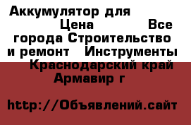 Аккумулятор для Makita , Hitachi › Цена ­ 2 800 - Все города Строительство и ремонт » Инструменты   . Краснодарский край,Армавир г.